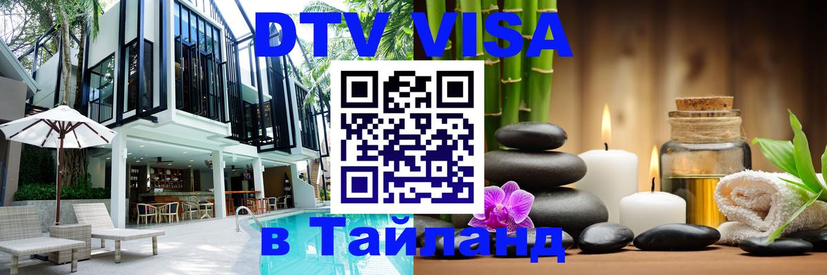 DTV Виза в Тайланд для россиян Майкоп 