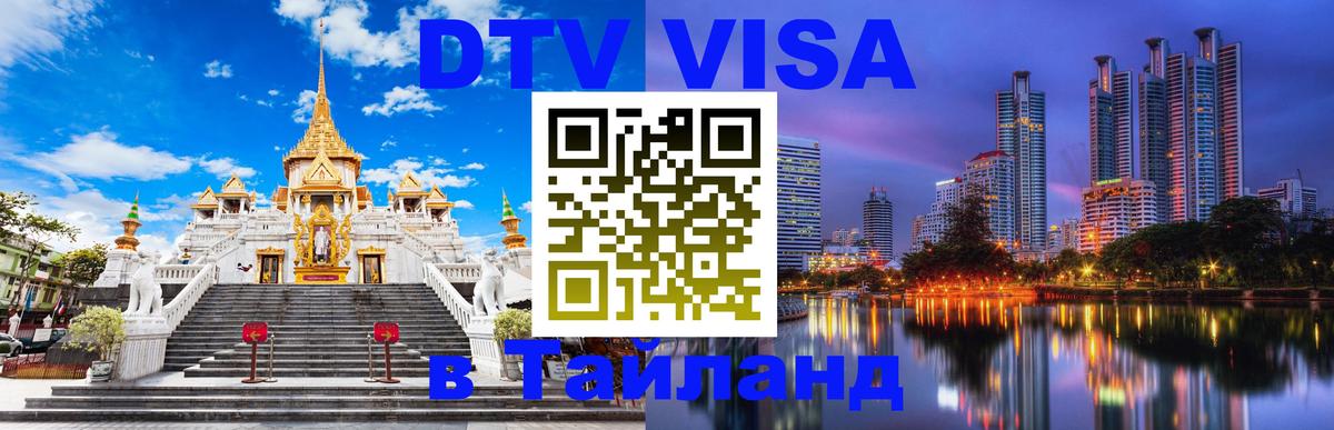 Цены на DTV визу в Таиланд — пакеты услуг, достаточно даже паспорта - Майкоп  20.11.2025 