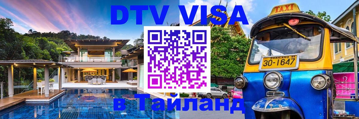 Долгосрочная виза DTV в Тайланд 